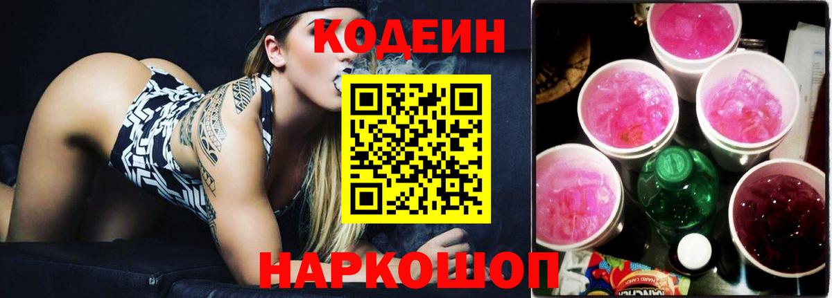 Кодеин напиток Lean (лин) Краснокаменск