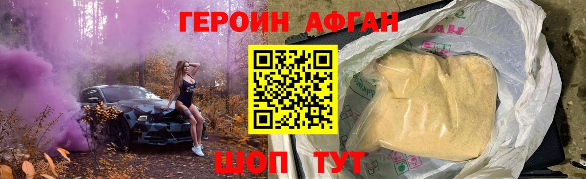 ГЕРОИН афганец Краснокаменск